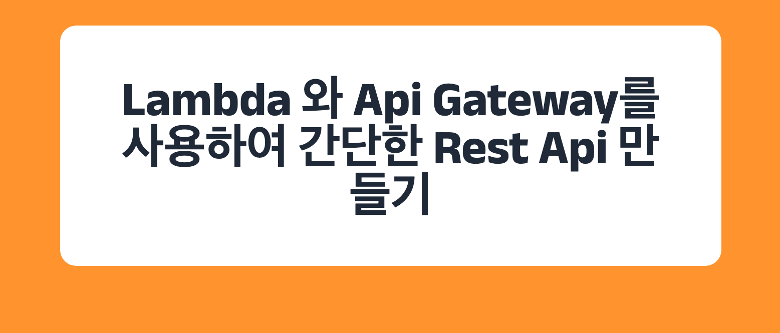 Lambda 와 Api Gateway를 사용하여 간단한 Rest Api 만들기